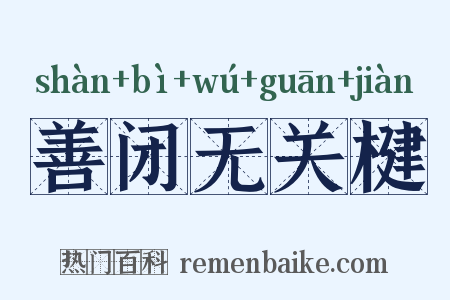 善闭无关楗是什么意思的图片